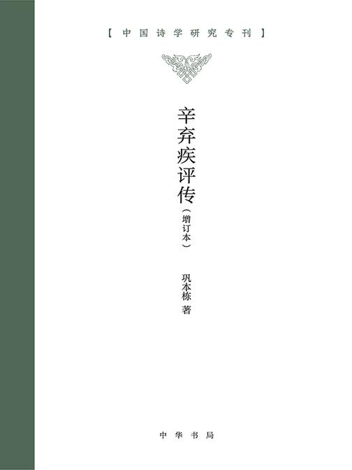 辛弃疾评传(增订本)精--中国诗学研究专刊  中华书局出品