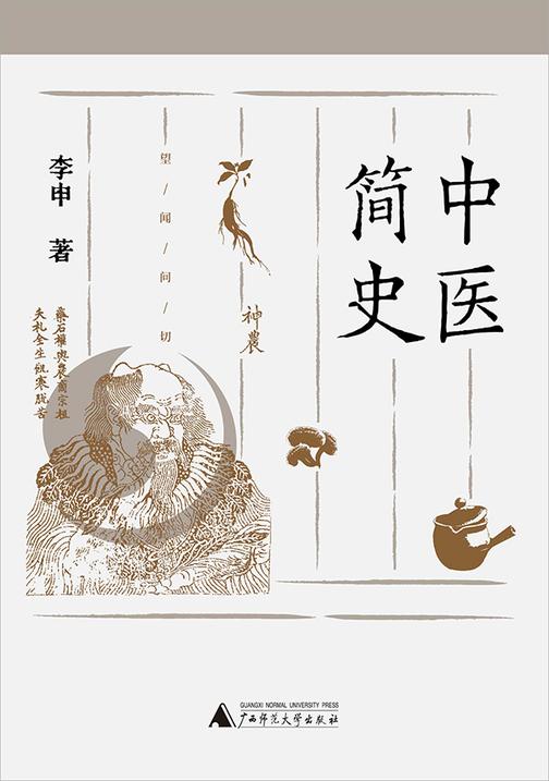 中医简史