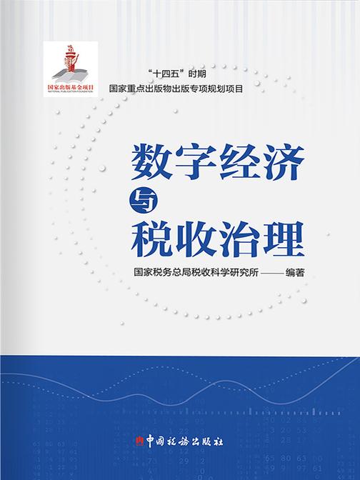 数字经济与税收治理