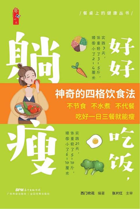好好吃饭,躺瘦