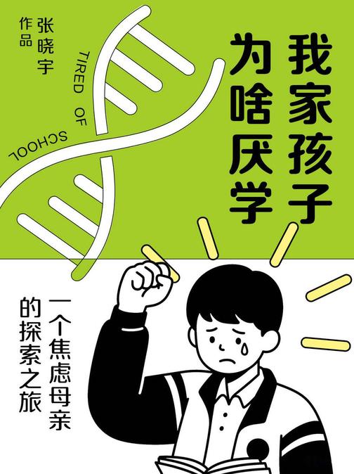 我家孩子为啥厌学