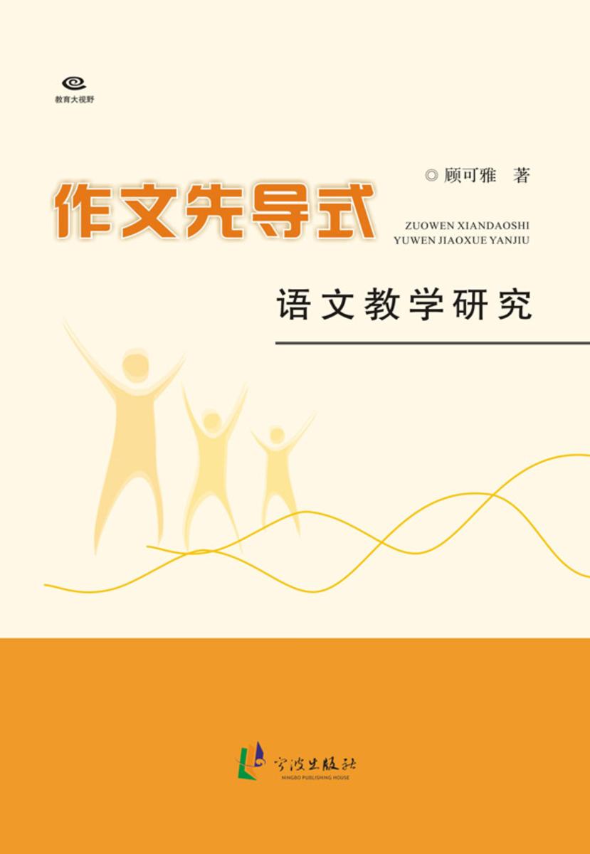 作文先导式语文教学研究