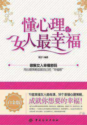 懂心理的女人最幸福
