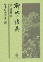 聊斋志异(中华经典普及文库)  中华书局出品