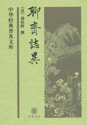聊斋志异(中华经典普及文库)  中华书局出品