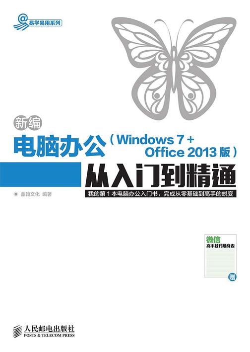 新编电脑办公(Windows 7 + Office 2013版)从入门到精通
