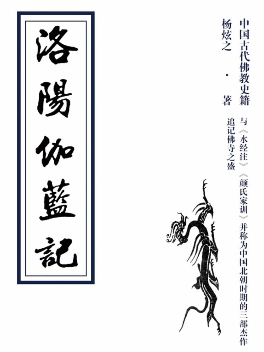 洛阳伽蓝记