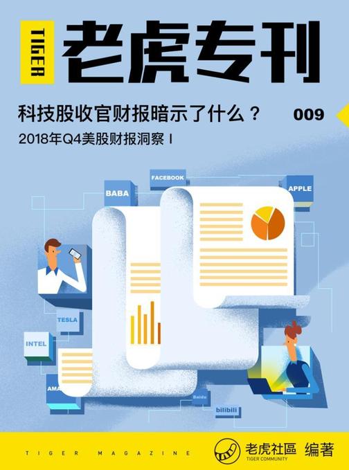 《老虎专刊》009期——科技股收官财报暗示了什么？