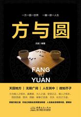 方与圆