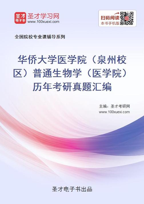 华侨大学医学院（泉州校区）普通生物学（医学院）历年考研真题汇编