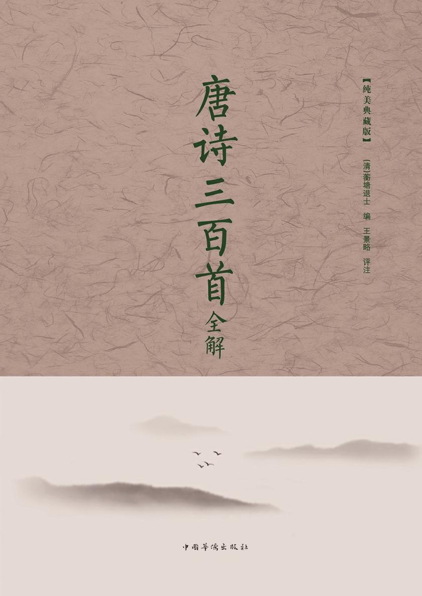 唐诗三百首全解