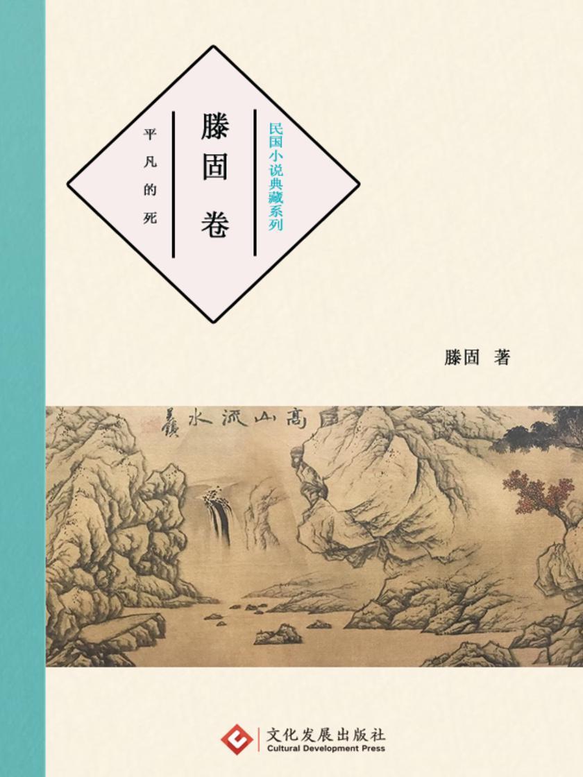 民国小说典藏系列:滕固 卷