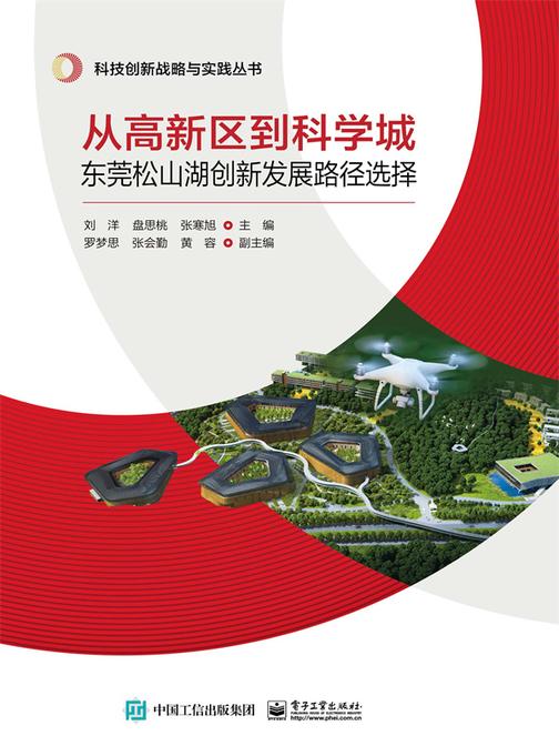 从高新区到科学城:东莞松山湖创新发展路径选择