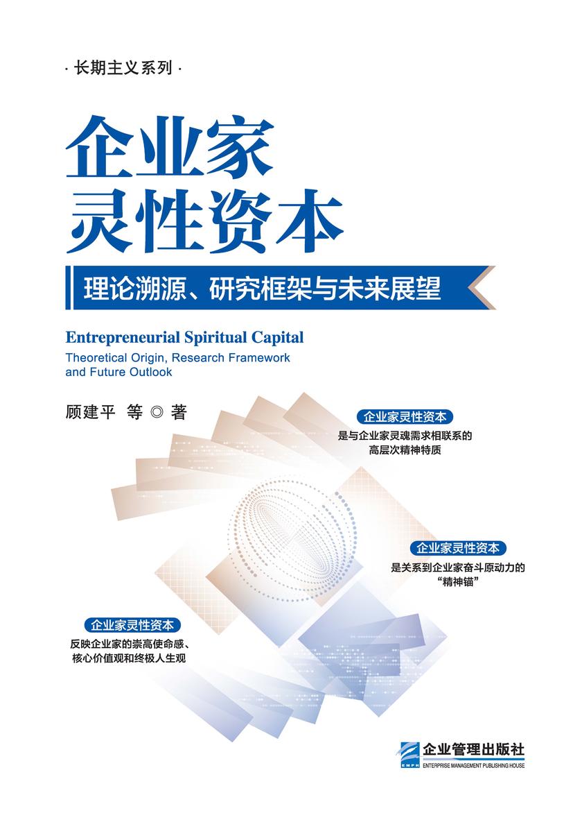 企业家灵性资本:理论溯源、研究框架与未来展望