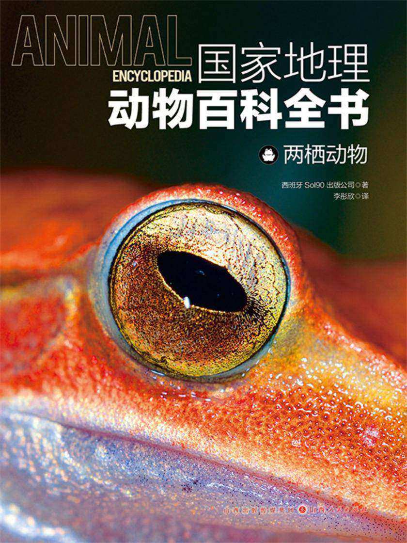 两栖动物(国家地理动物百科全书)