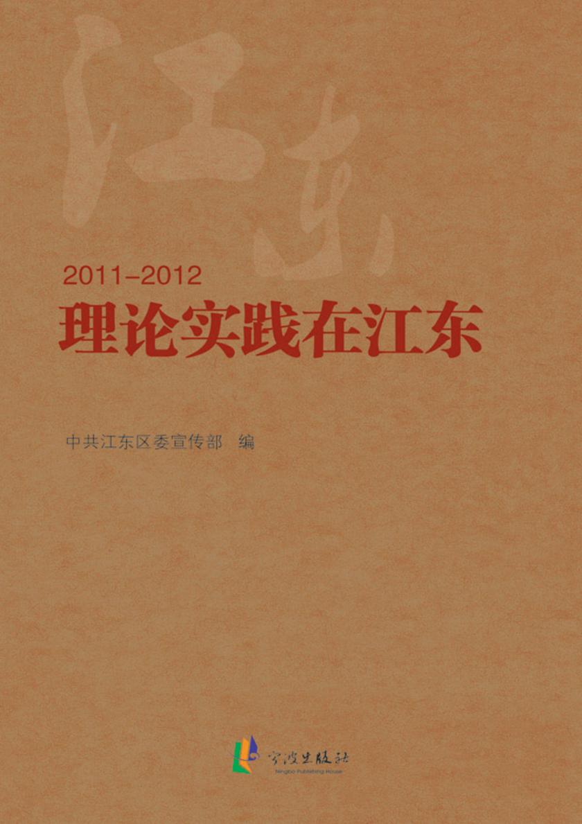 理论实践在江东（2011-2012）