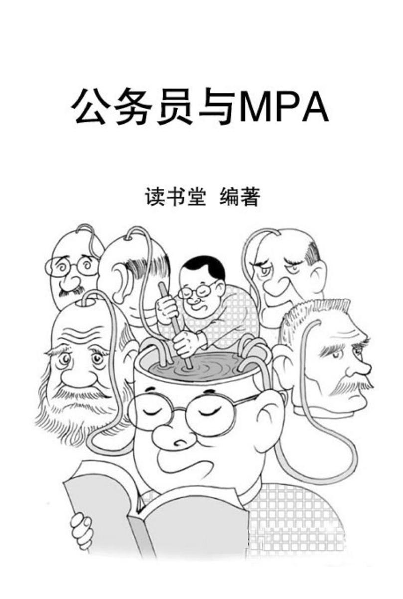 公务员与MPA