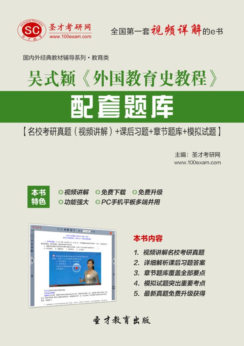吴式颖《外国教育史教程》配套题库【名校考研真题（视频讲解）＋课后习题＋章节题库＋模拟试题】