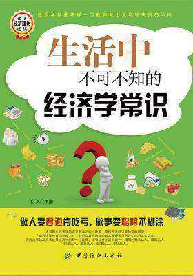 生活中不可不知的经济学常识