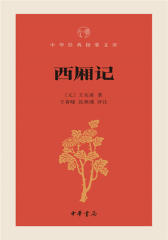 西厢记--中华经典指掌文库  中华书局出品