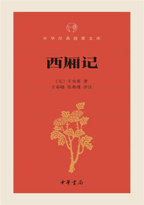 西厢记--中华经典指掌文库  中华书局出品