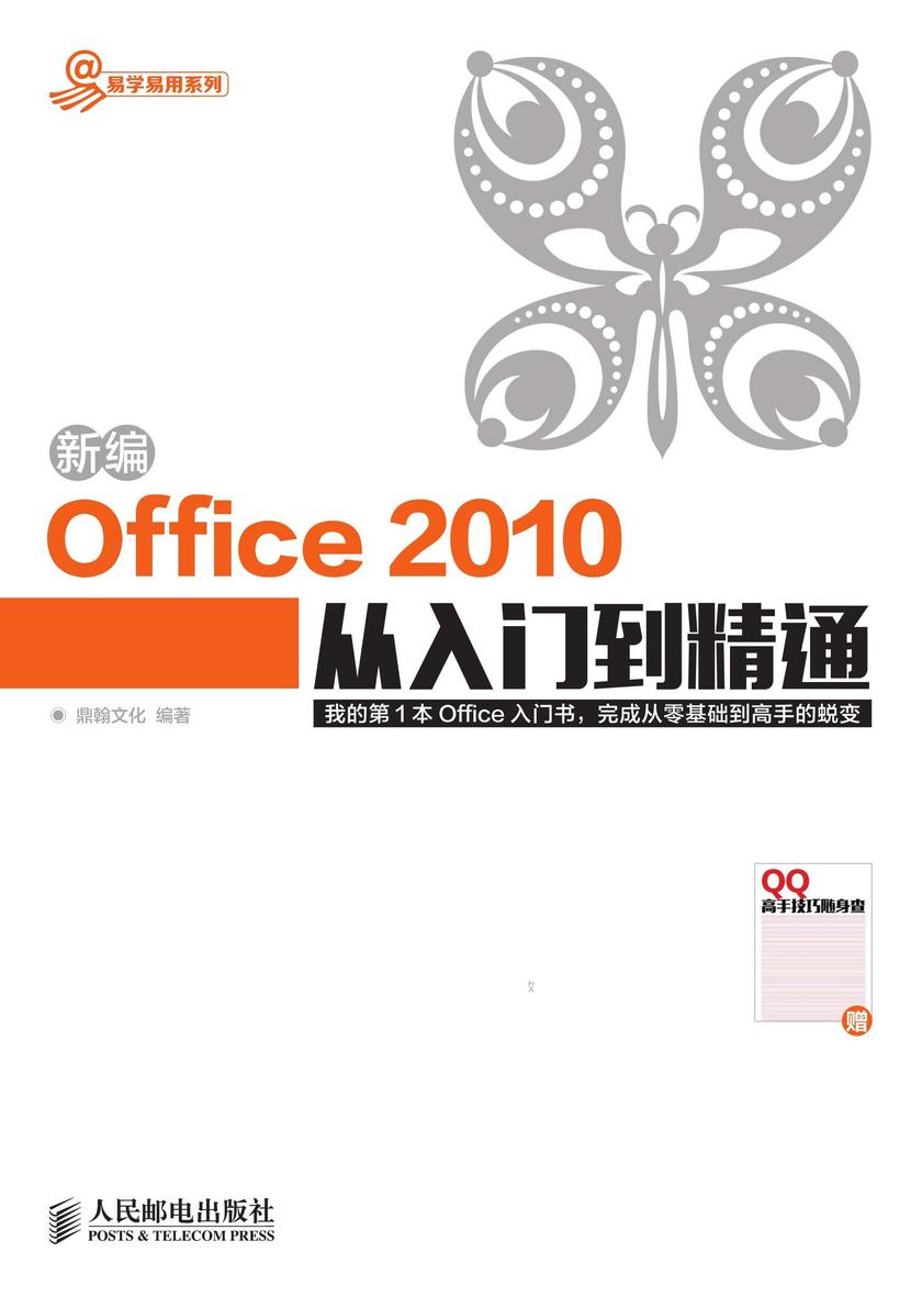 新编Office 2010从入门到精通