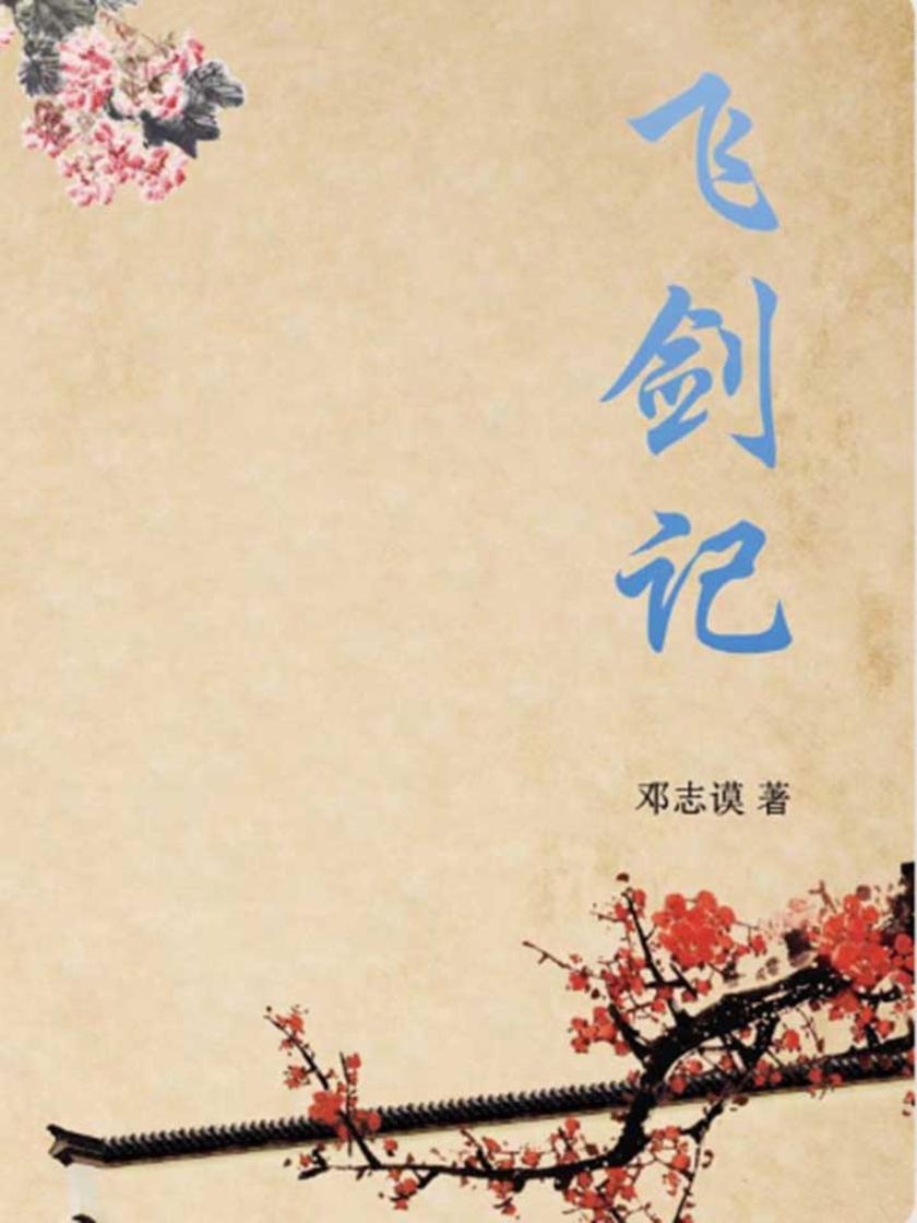 明代小说·飞剑记