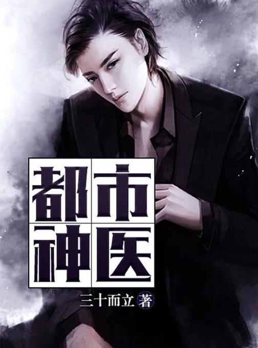 都市神医(合集)