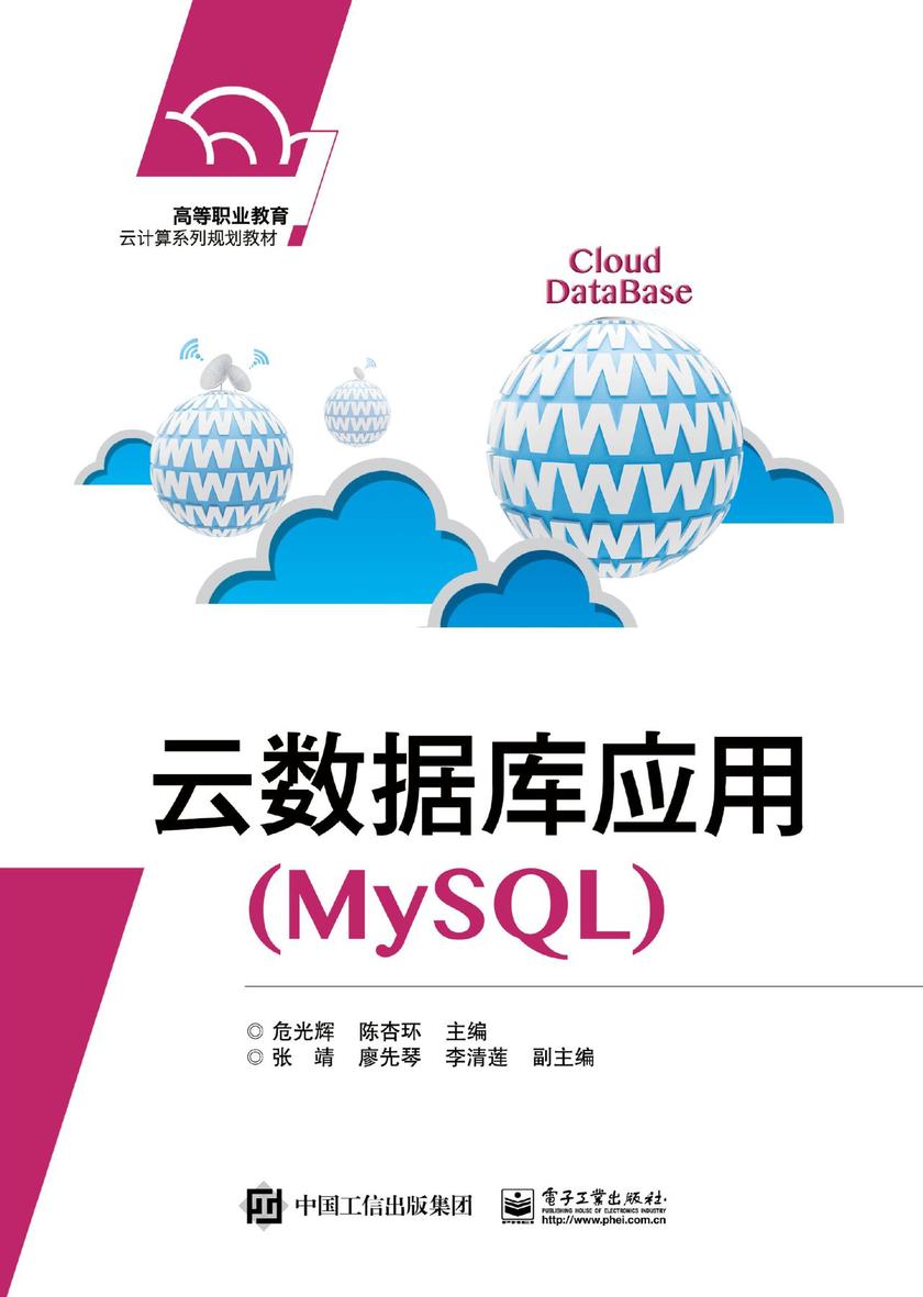 云数据库应用(MySQL)