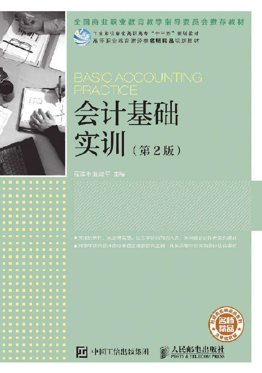 会计基础实训(第2版)