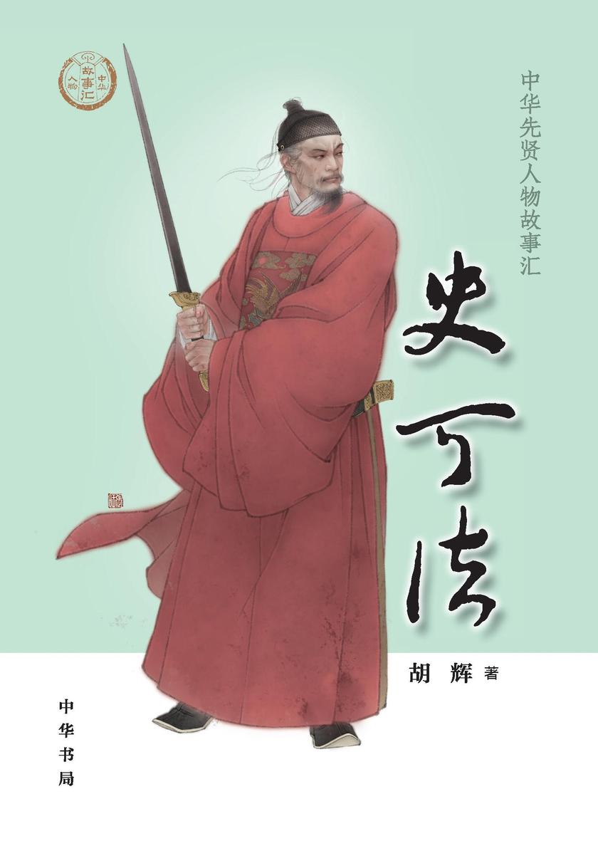 史可法--中华先贤人物故事汇  中华书局出品