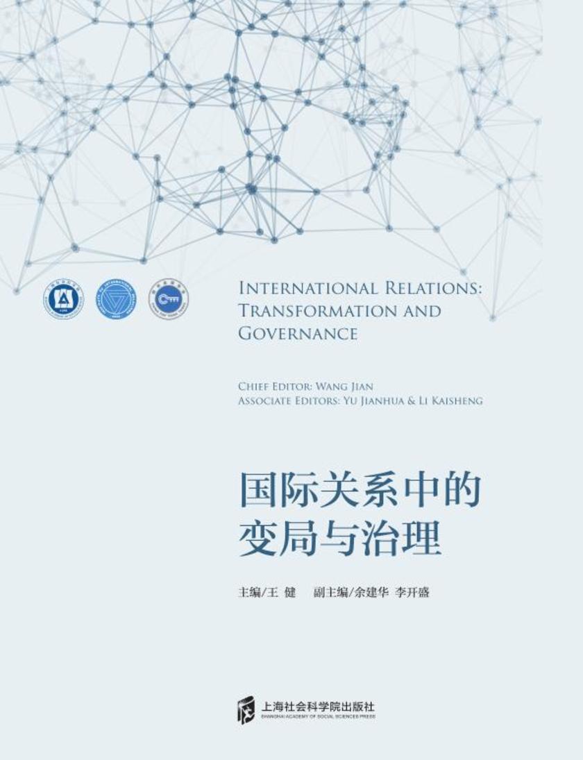国际关系中的变局与治理