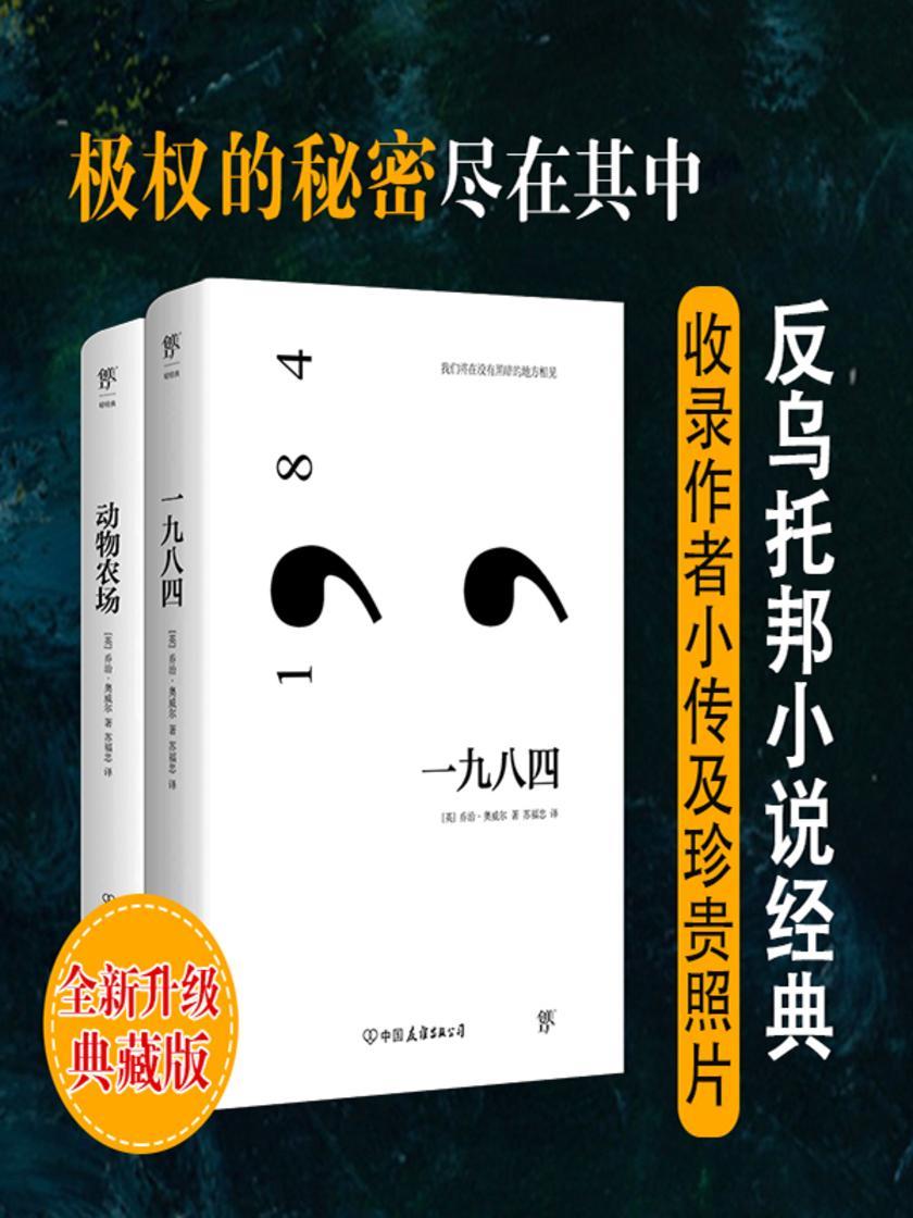 奥威尔经典:一九八四+动物农场