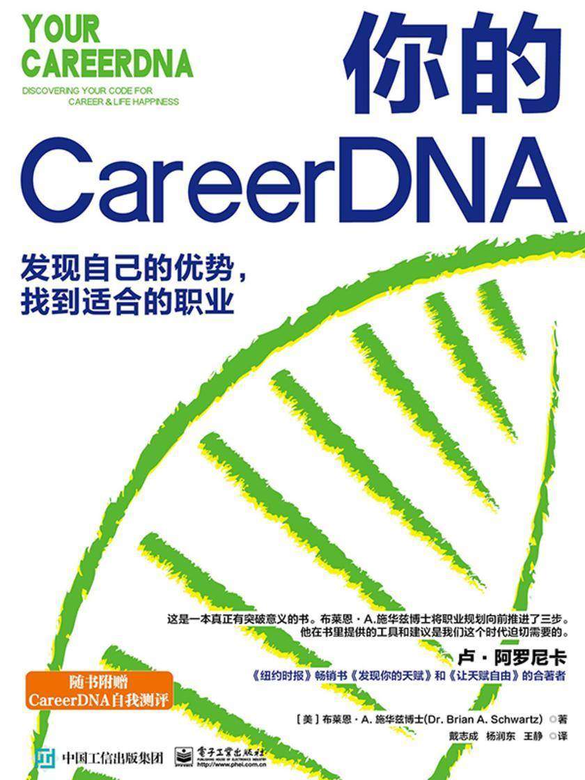 你的 CareerDNA:发现自己的优势,找到适合的职业