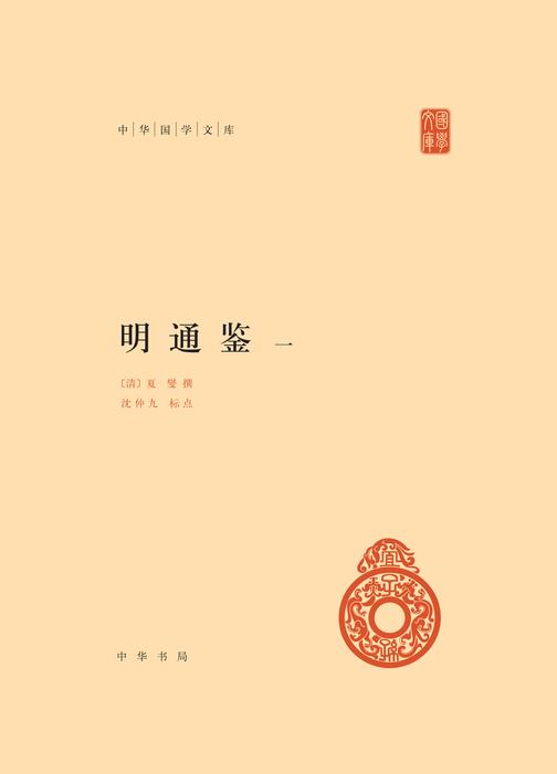 明通鉴(全六册)精--中华国学文库(试读本)