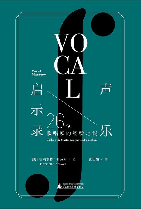 声乐启示录:26位歌唱家的经验之谈