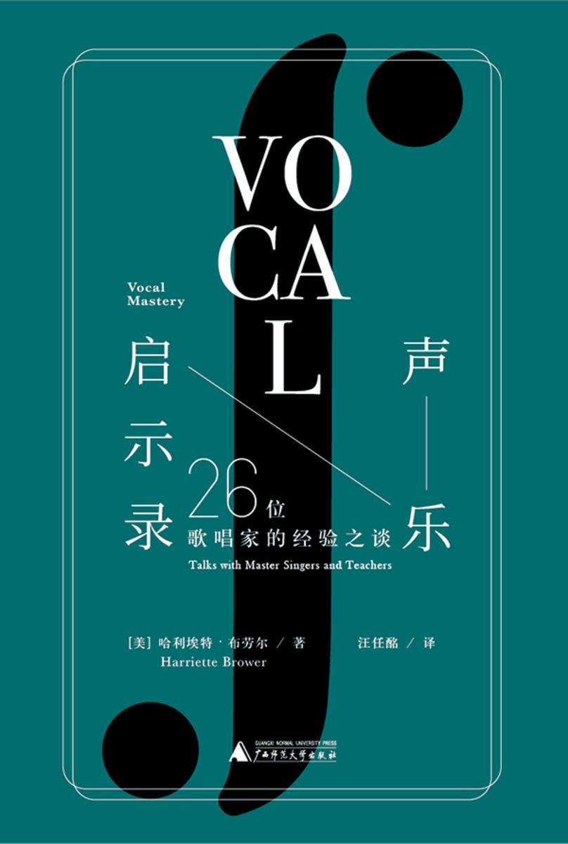 声乐启示录:26位歌唱家的经验之谈