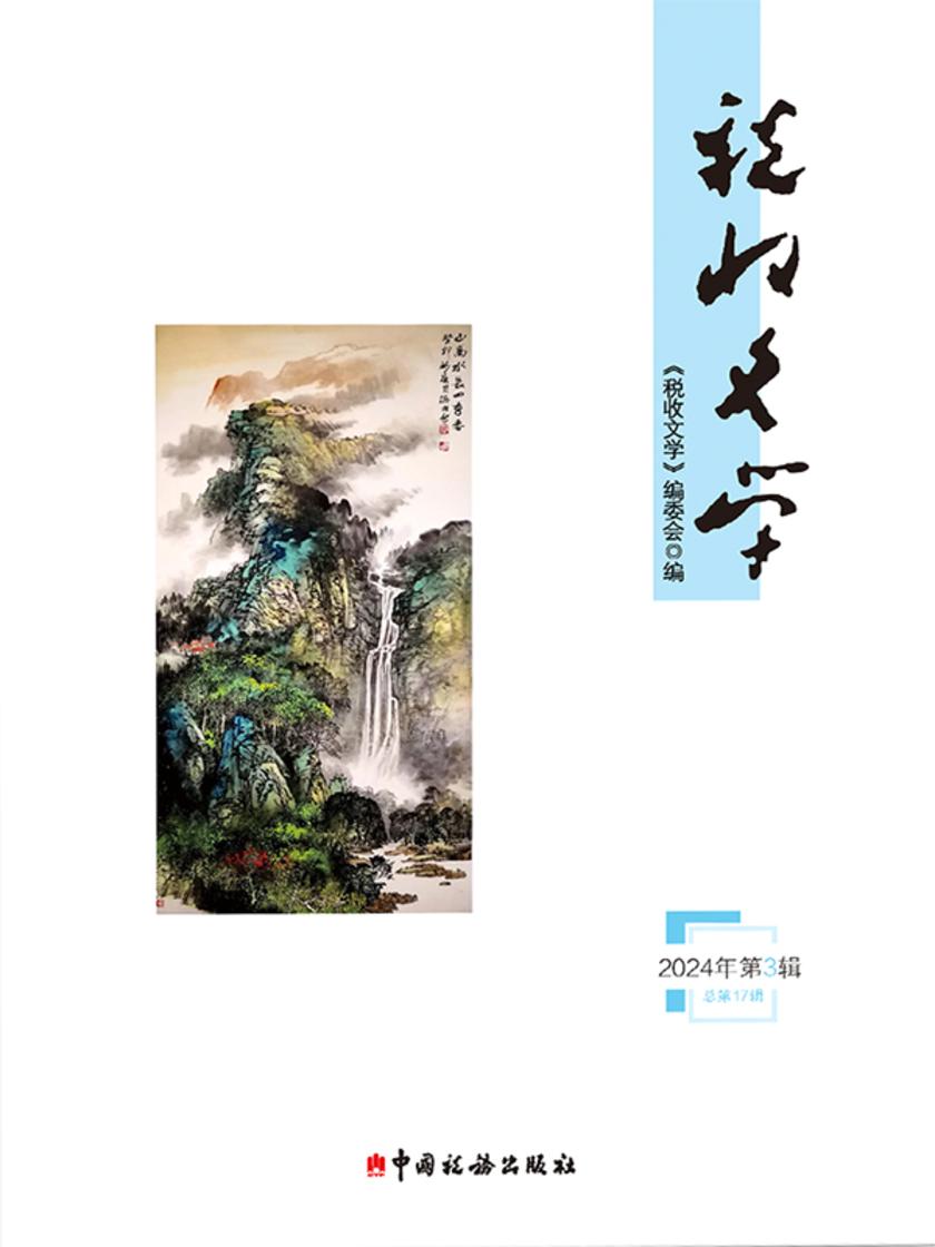 税收文学(2024年第3辑)