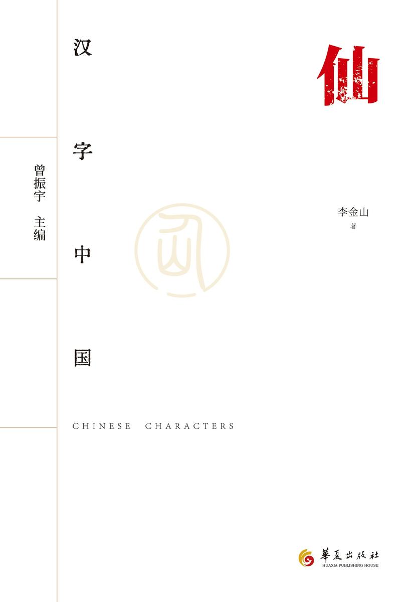 汉字中国:仙