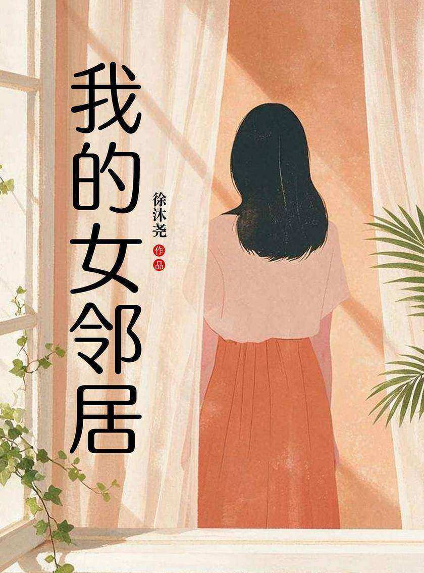 我的女邻居
