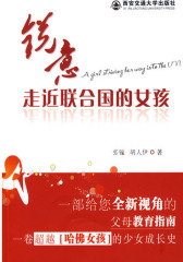 锐意-走进联合国女孩(试读本)