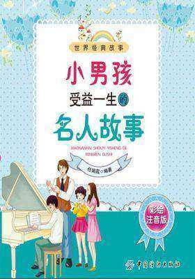 小男孩受益一生的名人故事(彩绘注音版)