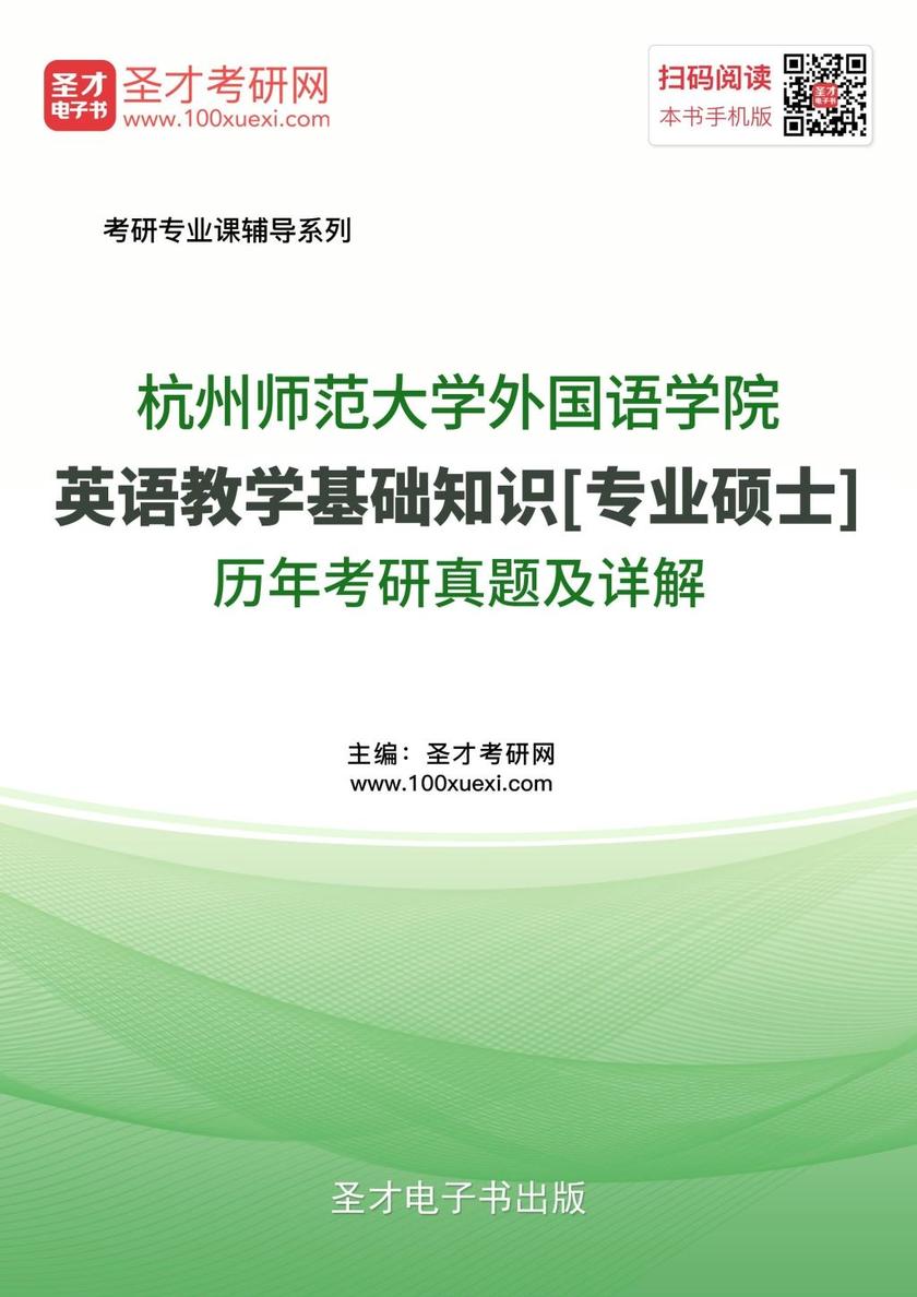 杭州师范大学外国语学院英语教学基础知识[专业硕士]历年考研真题及详解