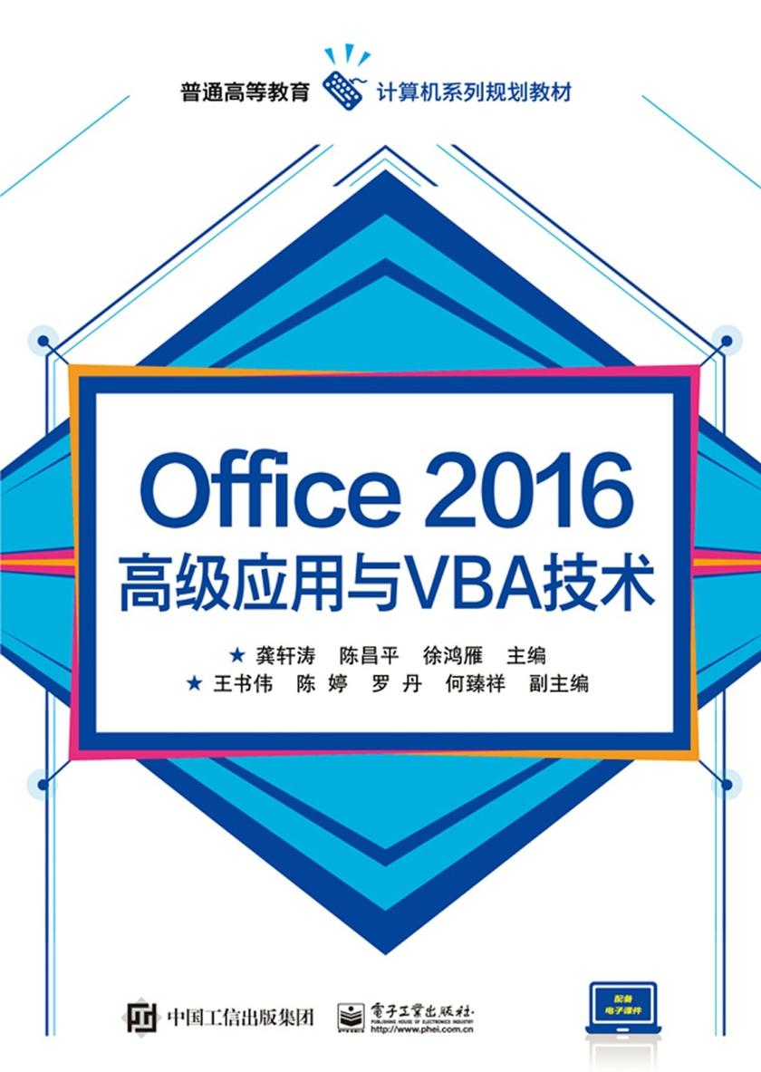 Office 2016高级应用与VBA技术
