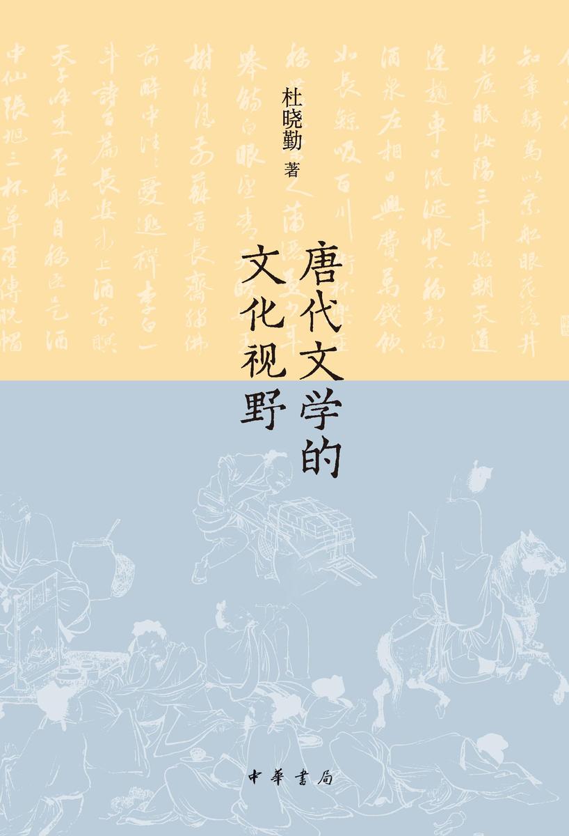 唐代文学的文化视野(全二册)精 中华书局出品