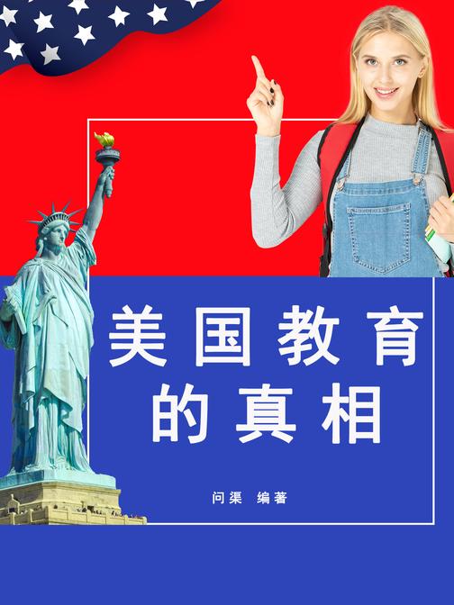 美国教育的真相