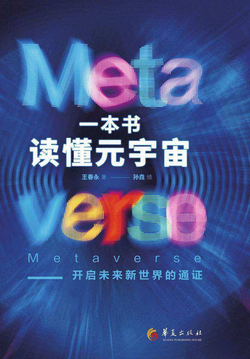 一本书读懂元宇宙