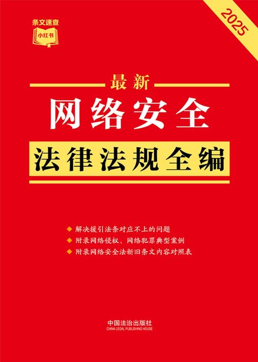 网络安全法律法规全编(2025年版)