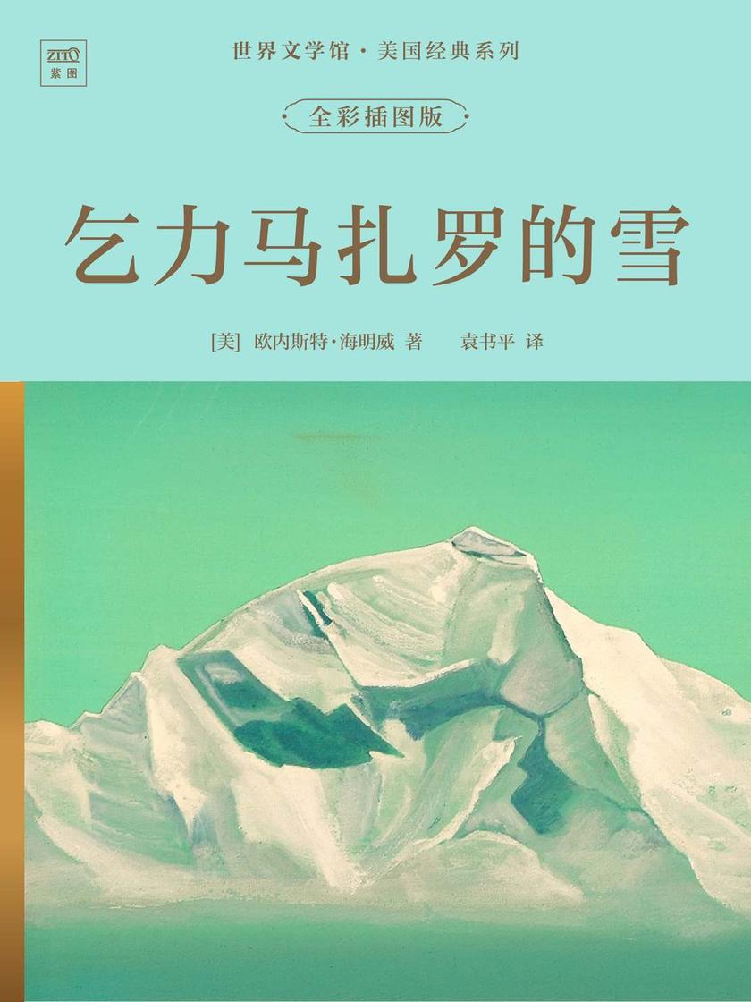 世界文学馆·美国经典系列:乞力马扎罗的雪(全彩插图版)