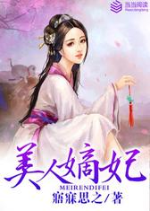 美人嫡妃